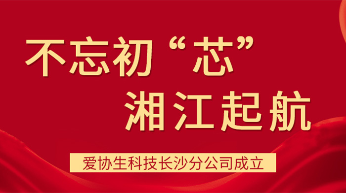 不忘初“芯”，湘江启航——宝博集团生科技长沙分公司成立