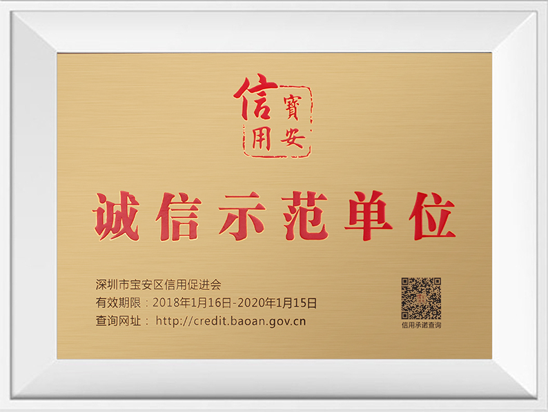诚信示范单元