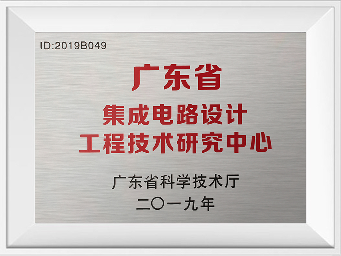 广东省集成电路钻研中心