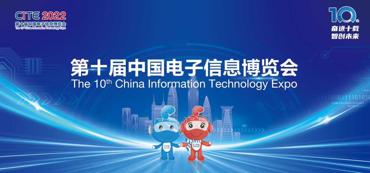 展会速递 | 宝博集团生科技与您相约第十届中国电子信息展览会