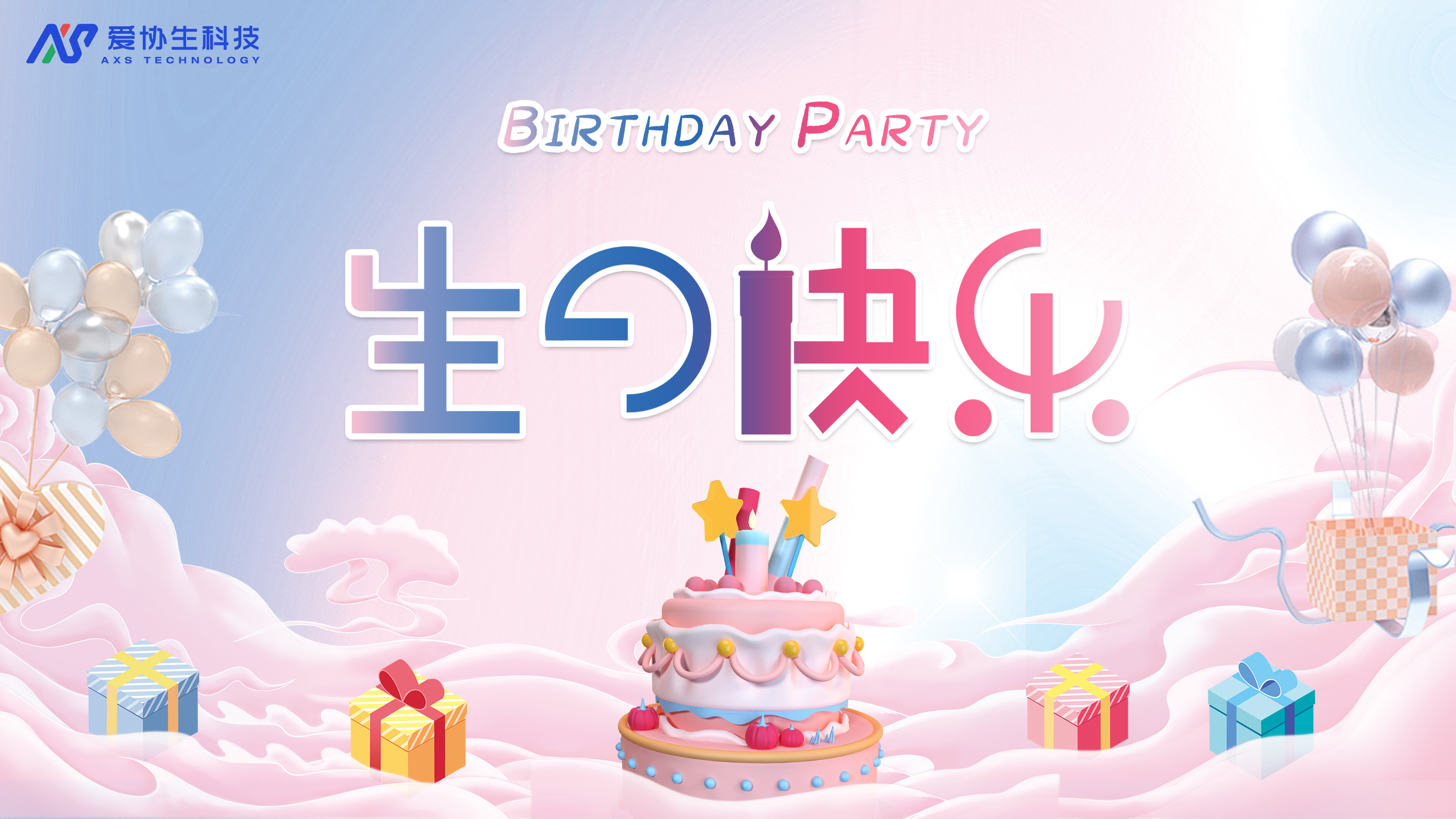 员工生日会 | 不论几岁，欢乐万岁