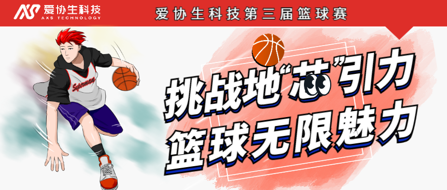 挑战地“芯”引力，篮球无限魅力——宝博集团生科技第三届篮球赛正式开启！