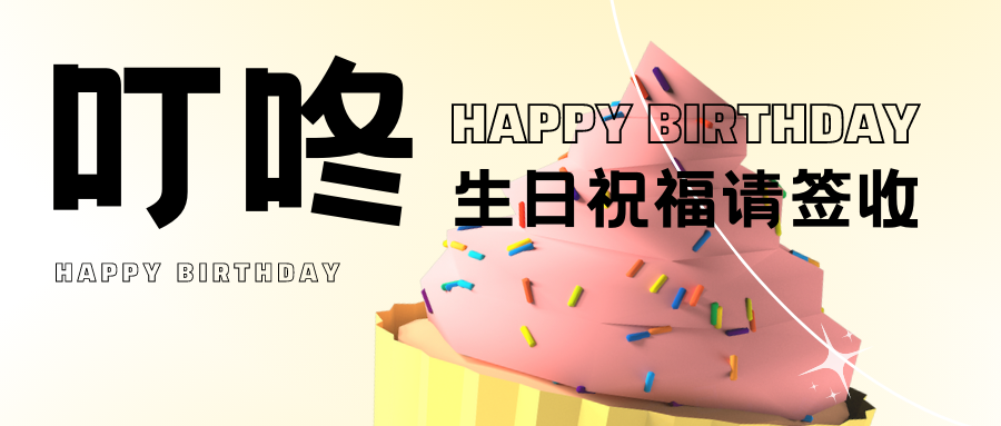员工生日会 | 欢涝祀聚，共悦生辰