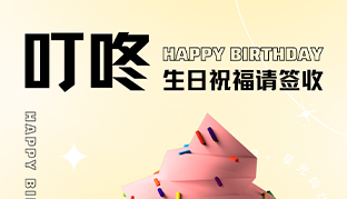 生日会 | 欢涝祀聚，共悦生辰