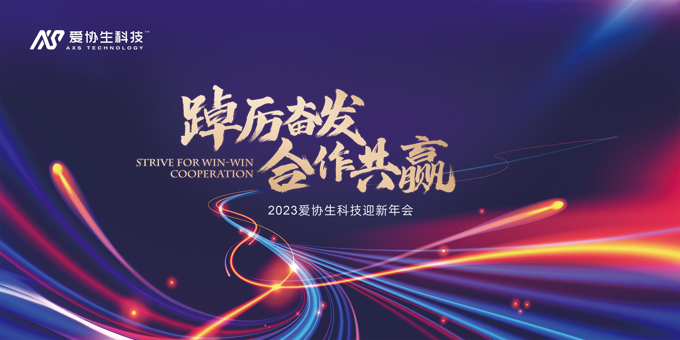 踔严振奋，合作共赢 | 2023年宝博集团生科技游览年会