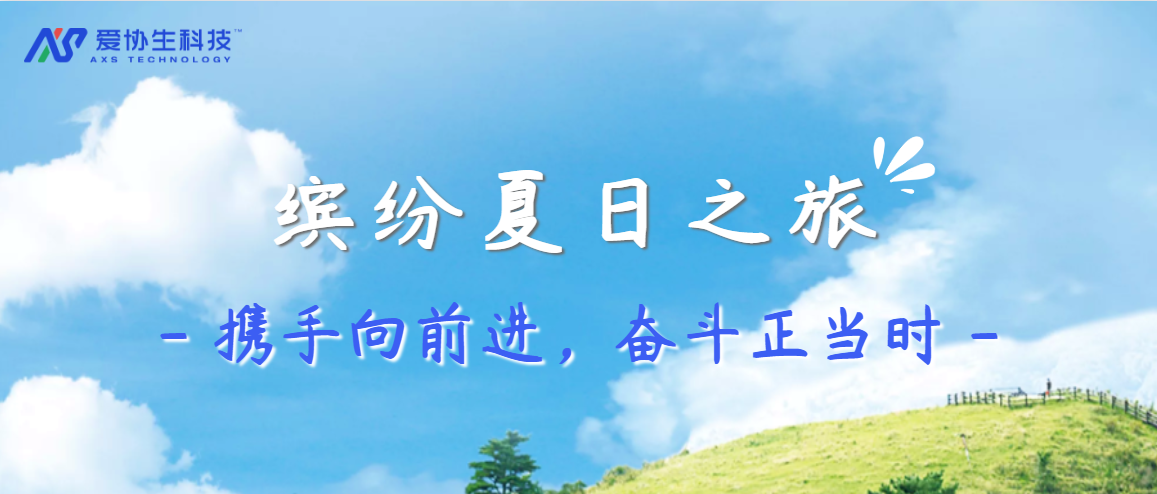 宝博集团生科技缤纷夏季之旅——携手向前进，奋斗正其时