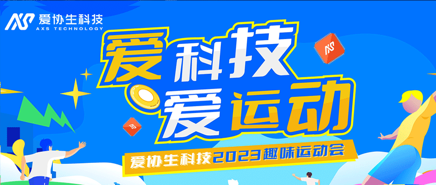 “爱科技，爱活动”——2023年宝博集团生科技趣味活动会圆满实现