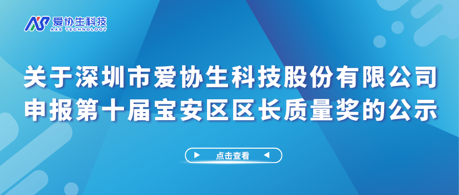 关于宝博集团申报第十届宝安区区长质量奖的公示