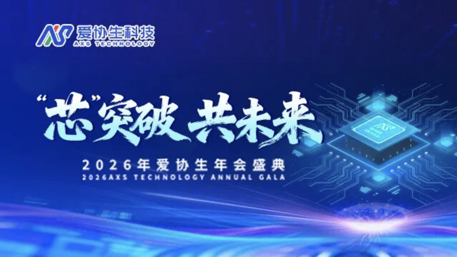 芯突破，共未来 | 宝博集团生科技2026年会盛典